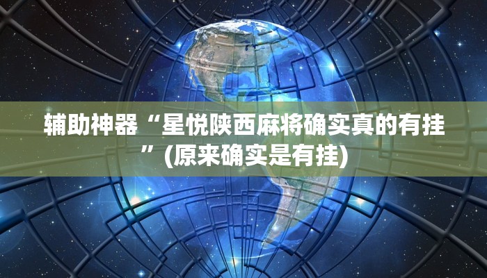 辅助神器“星悦陕西麻将确实真的有挂”(原来确实是有挂)