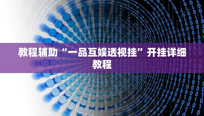 教程辅助“一品互娱透视挂”开挂详细教程