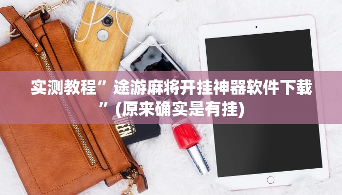 实测教程”途游麻将开挂神器软件下载”(原来确实是有挂)