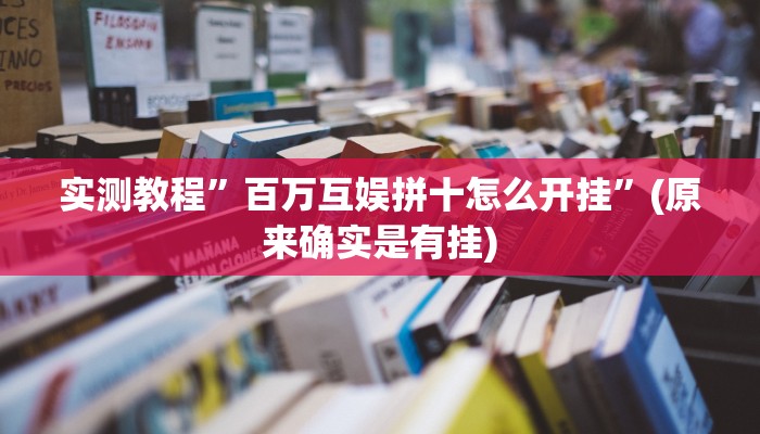实测教程”百万互娱拼十怎么开挂”(原来确实是有挂)