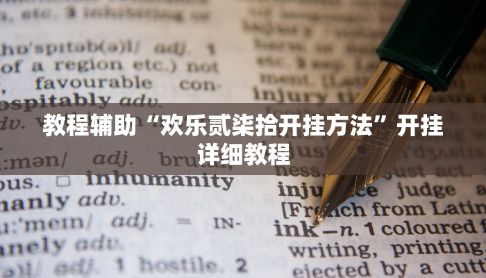 教程辅助“欢乐贰柒拾开挂方法”开挂详细教程
