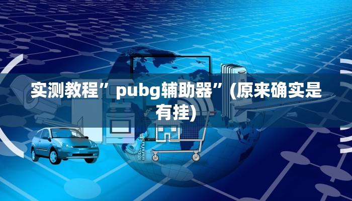 实测教程”pubg辅助器”(原来确实是有挂)