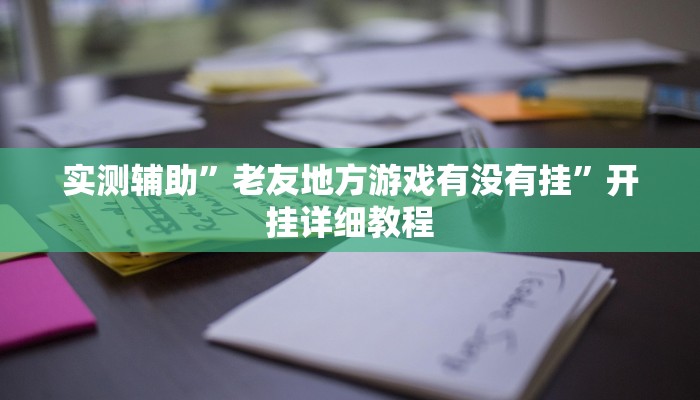 实测教程”德扑之星辅助挂开挂方法”(原来确实是有挂)
