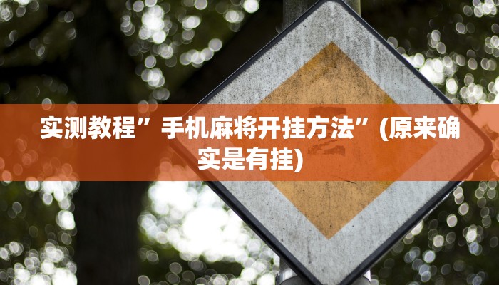 实测教程”手机麻将开挂方法”(原来确实是有挂)