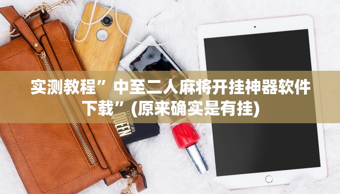 实测教程”中至二人麻将开挂神器软件下载”(原来确实是有挂)