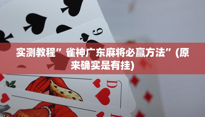 实测教程”雀神广东麻将必赢方法”(原来确实是有挂)