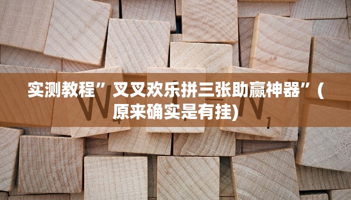 实测教程”叉叉欢乐拼三张助赢神器”(原来确实是有挂)