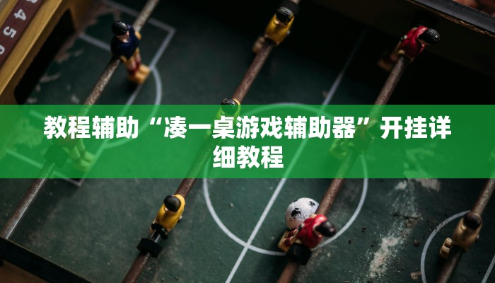 教程辅助“凑一桌游戏辅助器”开挂详细教程