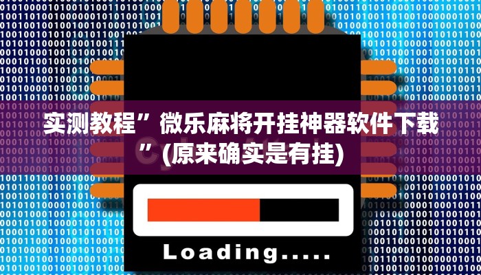 实测教程”微乐麻将开挂神器软件下载”(原来确实是有挂)