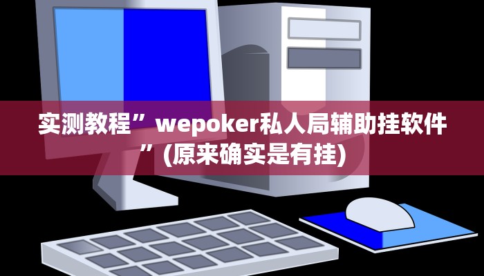 实测教程”wepoker私人局辅助挂软件”(原来确实是有挂)