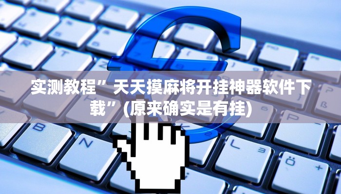 实测教程”天天摸麻将开挂神器软件下载”(原来确实是有挂)