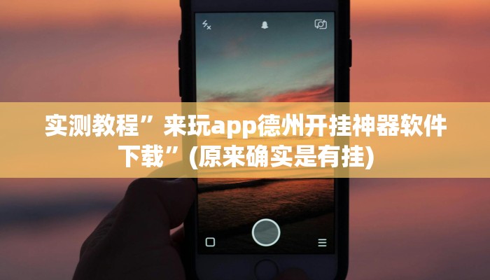实测教程”来玩app德州开挂神器软件下载”(原来确实是有挂)