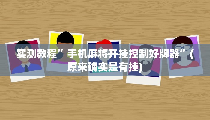 实测教程”手机麻将开挂控制好牌器”(原来确实是有挂)