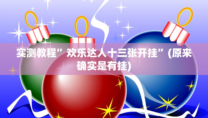 实测教程”欢乐达人十三张开挂”(原来确实是有挂)