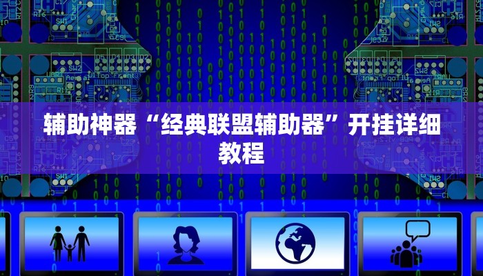 辅助神器“经典联盟辅助器”开挂详细教程