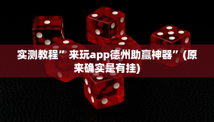 实测教程”来玩app德州助赢神器”(原来确实是有挂)