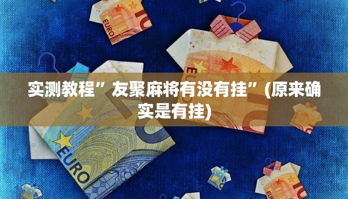 实测教程”友聚麻将有没有挂”(原来确实是有挂)