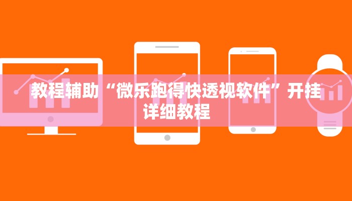 教程辅助“微乐跑得快透视软件”开挂详细教程