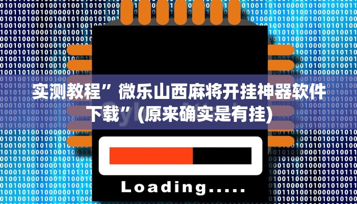 实测教程”微乐山西麻将开挂神器软件下载”(原来确实是有挂)