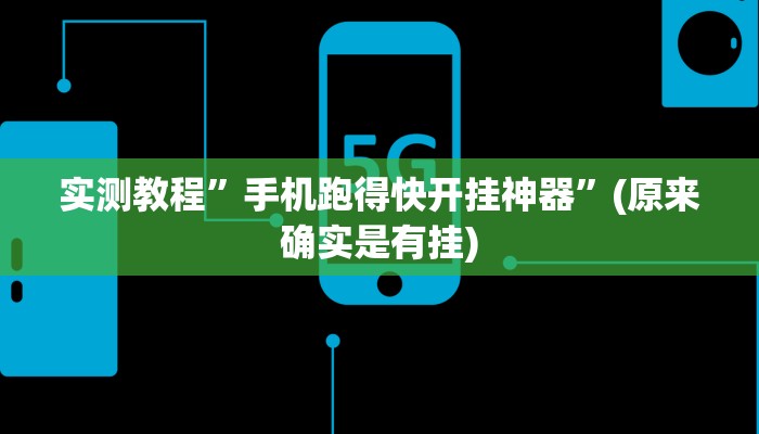 实测教程”手机跑得快开挂神器”(原来确实是有挂)