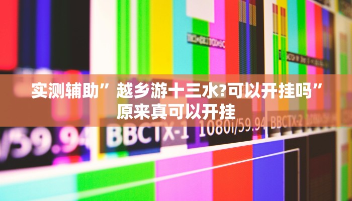 实测辅助”越乡游十三水?可以开挂吗”原来真可以开挂