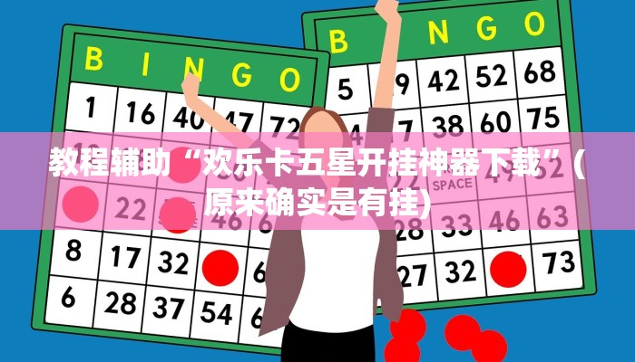 教程辅助“欢乐卡五星开挂神器下载”(原来确实是有挂)