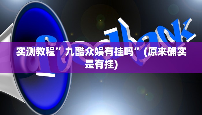 实测教程”九酷众娱有挂吗”(原来确实是有挂)