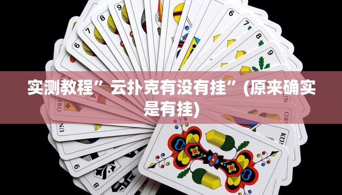 实测教程”云扑克有没有挂”(原来确实是有挂)