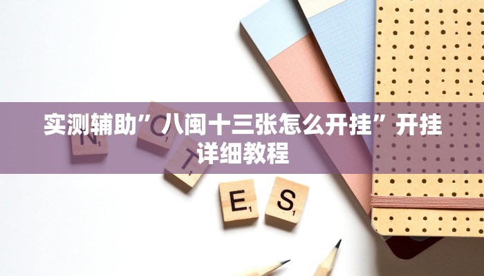 实测辅助”八闽十三张怎么开挂”开挂详细教程