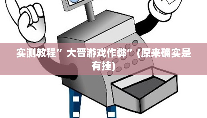 实测教程”大晋游戏作弊”(原来确实是有挂)