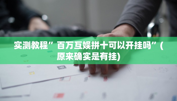 实测教程”百万互娱拼十可以开挂吗”(原来确实是有挂)