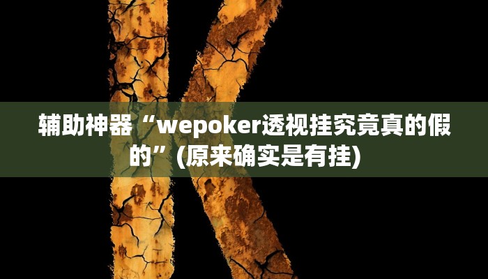 辅助神器“wepoker透视挂究竟真的假的”(原来确实是有挂)