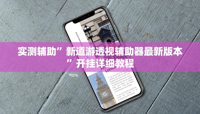 实测辅助”新道游透视辅助器最新版本”开挂详细教程