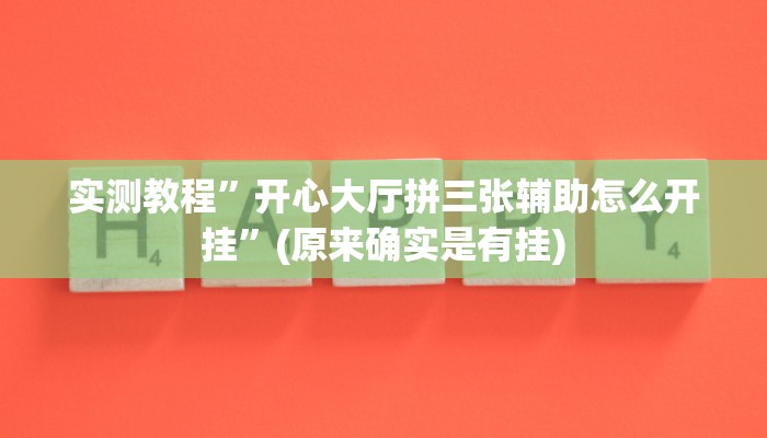 实测教程”开心大厅拼三张辅助怎么开挂”(原来确实是有挂)