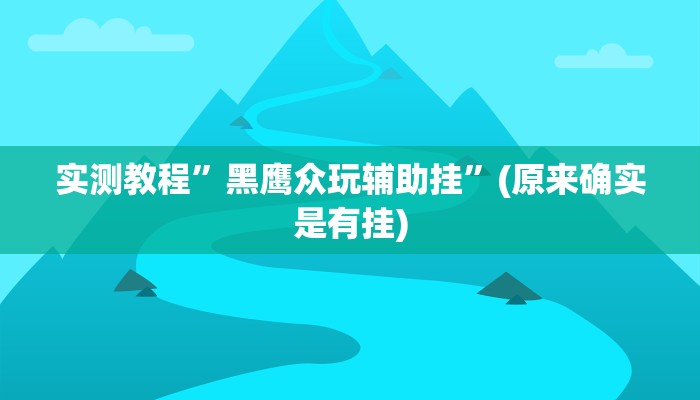 实测教程”黑鹰众玩辅助挂”(原来确实是有挂)
