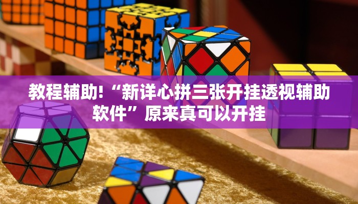 教程辅助!“新详心拼三张开挂透视辅助软件”原来真可以开挂