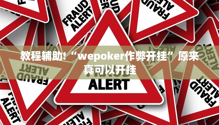 教程辅助!“wepoker作弊开挂”原来真可以开挂