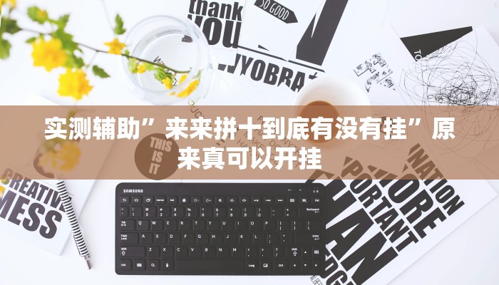 实测辅助”来来拼十到底有没有挂”原来真可以开挂