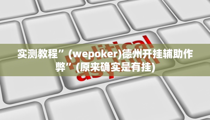 实测教程”(wepoker)德州开挂辅助作弊”(原来确实是有挂)