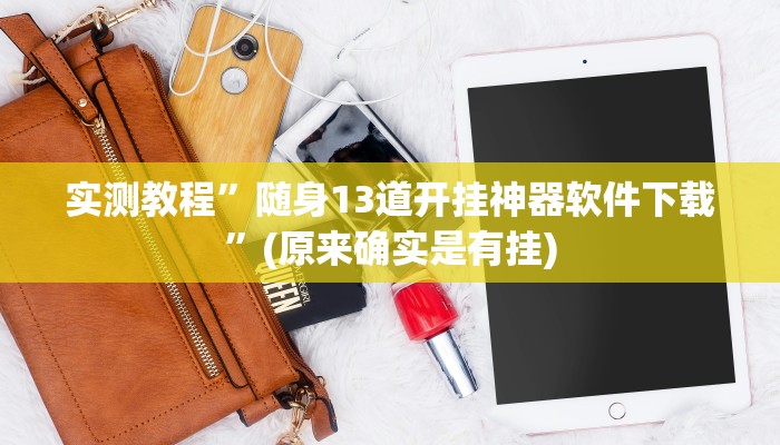实测教程”随身13道开挂神器软件下载”(原来确实是有挂)