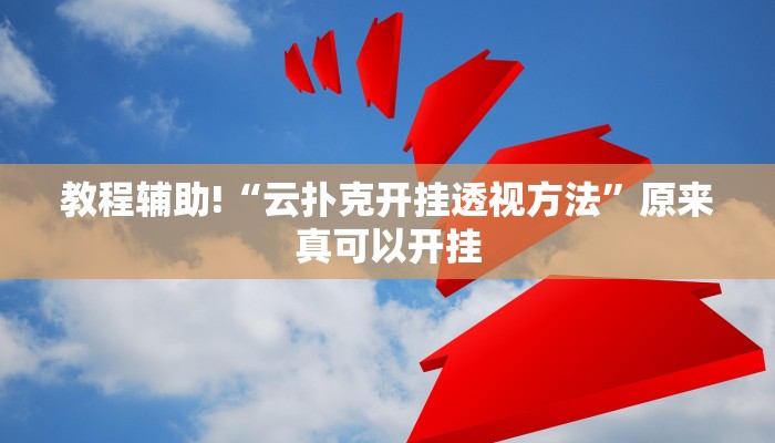 教程辅助!“云扑克开挂透视方法”原来真可以开挂