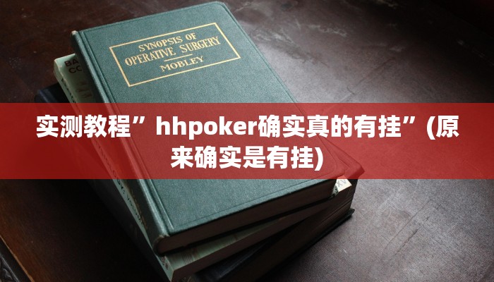 实测教程”hhpoker确实真的有挂”(原来确实是有挂)