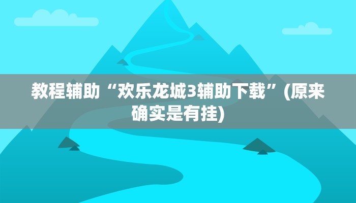 教程辅助“欢乐龙城3辅助下载”(原来确实是有挂)