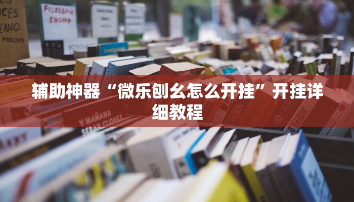 辅助神器“微乐刨幺怎么开挂”开挂详细教程