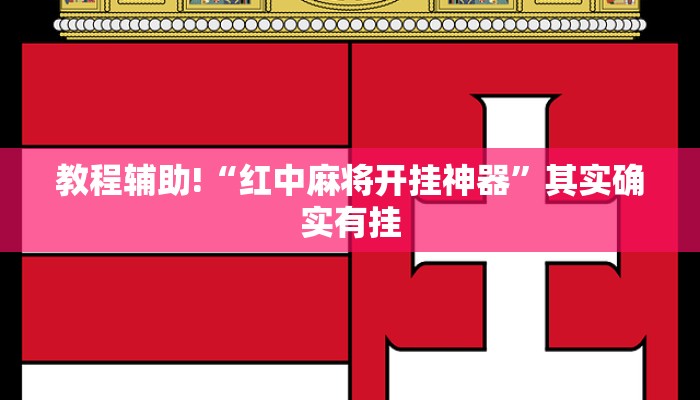 教程辅助!“红中麻将开挂神器”其实确实有挂
