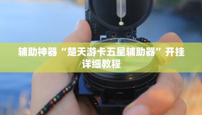 辅助神器“楚天游卡五星辅助器”开挂详细教程
