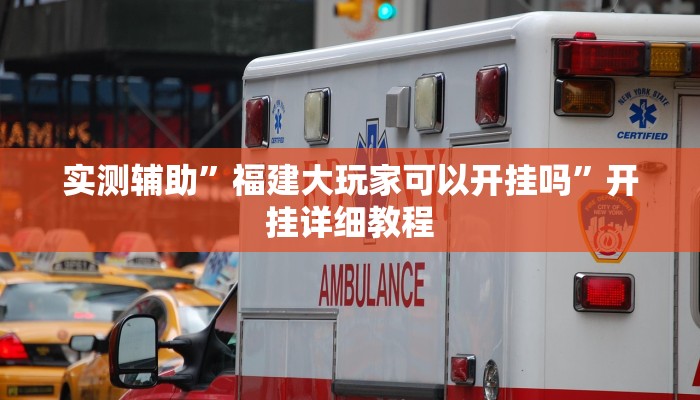 实测辅助”福建大玩家可以开挂吗”开挂详细教程