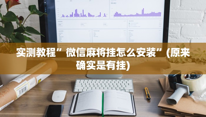 实测教程”微信麻将挂怎么安装”(原来确实是有挂)