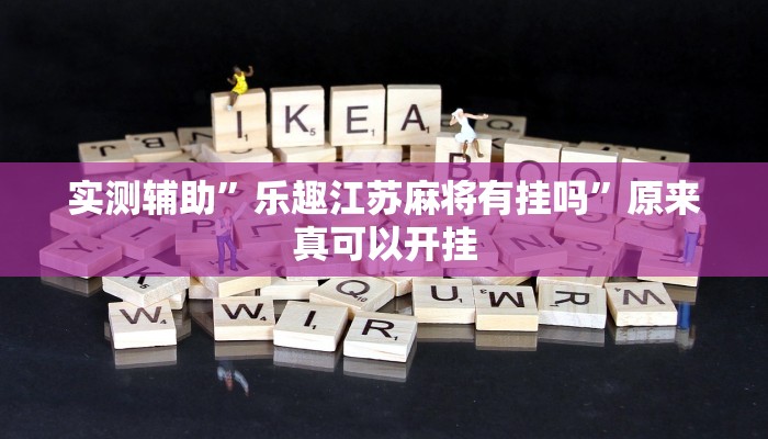 实测辅助”乐趣江苏麻将有挂吗”原来真可以开挂