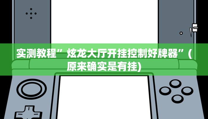 实测教程”炫龙大厅开挂控制好牌器”(原来确实是有挂)